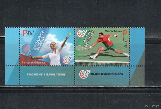 Беларусь-2013,(Мих.967-968)  **  , Спорт, Теннис(1)