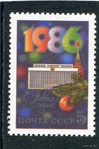 СССР 1985. С Новым, 1986 годом