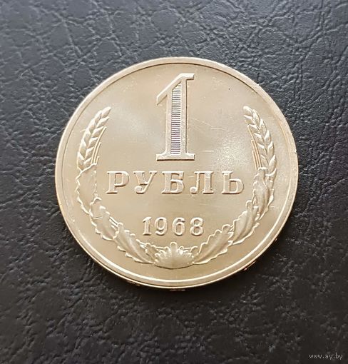 1 рубль 1968г. СССР. Наборная. Состояние.