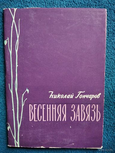 Николай Гончаров Весенняя завязь 1962 год