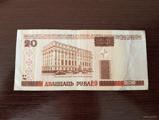 20 рублей 2000г. (серия ВЛ)