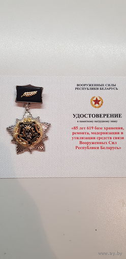 85 лет 619 база хранения,ремонта,модернизации и утилизации средств связи Беларусь
