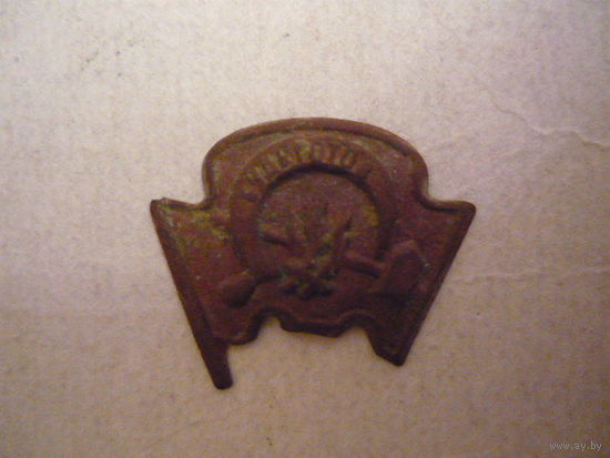 Пионерский значек ,образца 1923г.