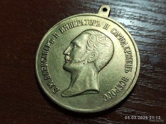 Медаль За спасение погибавших Александр ll КОПИЯ с рубля