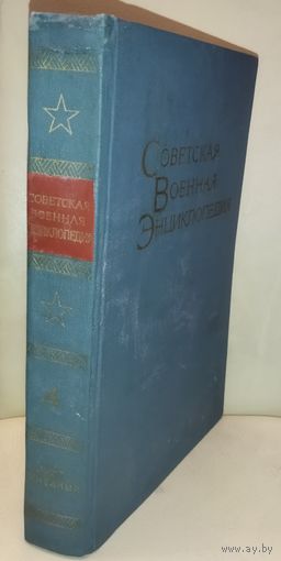 Советская военная энциклопедия. Том 4. Воениздат. 1977 г.