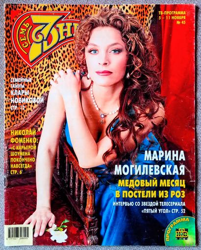Журнал 7 СЕМЬ ДНЕЙ #45,2001. М. Могилевская, Н. Фоменко, Д. Малкович, Zdob Si Zdub, Х. Кортес, ТЭФИ, Э. Рамаццотти, Ш. Граф, А. Агасси, М. Боярский, А. Троицкий, Л. Миннелли, Г. Пэлтроу, Д. Певцов.