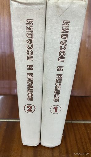 Допуски и посадки.Справочник.