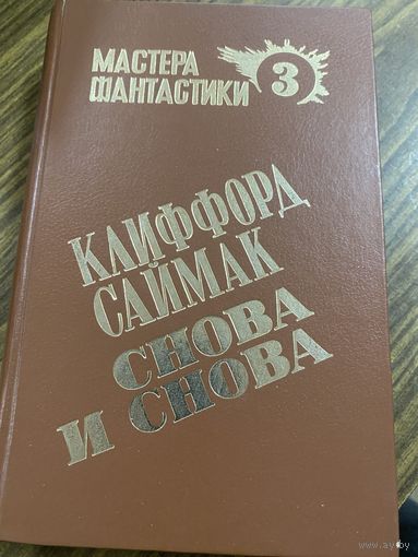 Мастера фантастики.Клиффорд Саймак