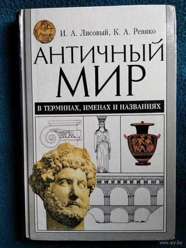 И.А. Лисовый и др. Античный мир в терминах, именах и названиях