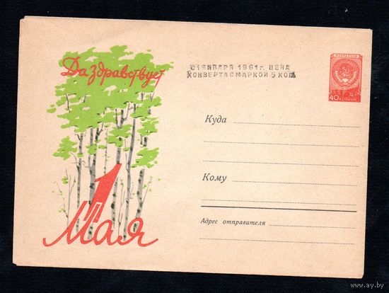 Художественный маркированный конверт СССР N 1102 (23.11.1957) Да здравствует 1 Мая!
