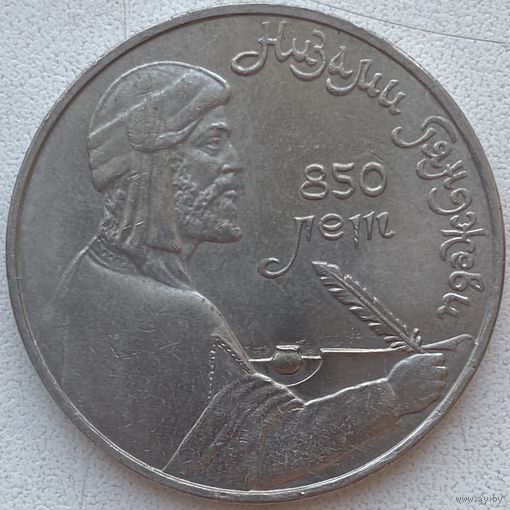 СССР 1 рубль 1991 г. 850 лет рождения Гянджеви