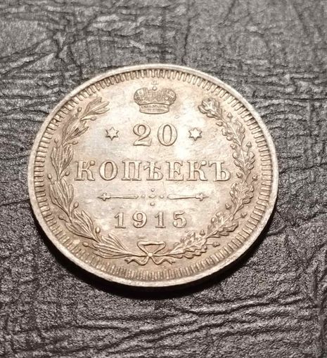 20 копеек 1915