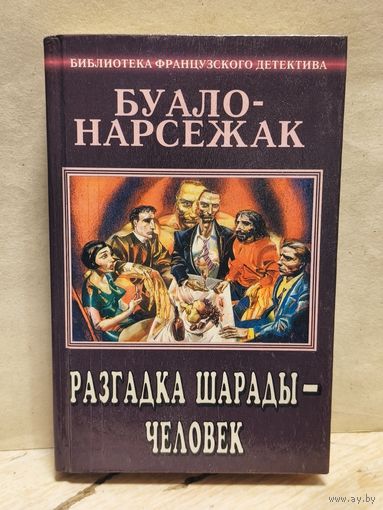 Буало-Нарсежак - Разгадка шарады - человек