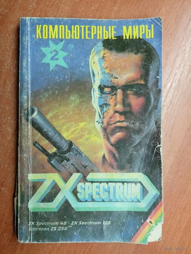 Сборник "Компьютерные миры. ZX Spectrum.  Выпуск 2"