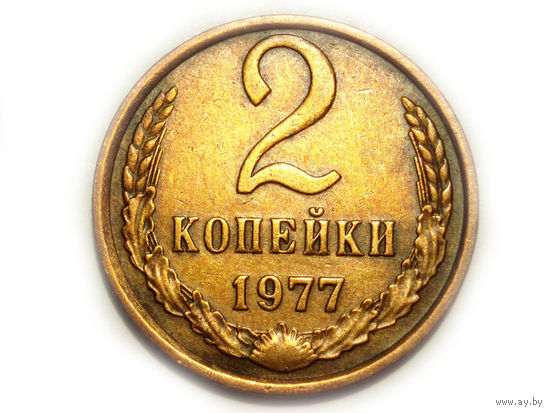2 копейки 1977