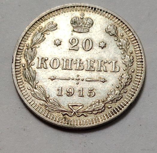 20 копеек 1915, красивые