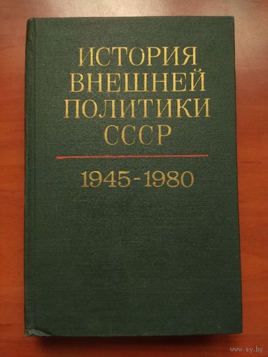 ИСТОРИЯ ВНЕШНЕЙ ПОЛИТИКИ СССР в двух томах 1917-1980. ТОМ 2: 1945-1980.