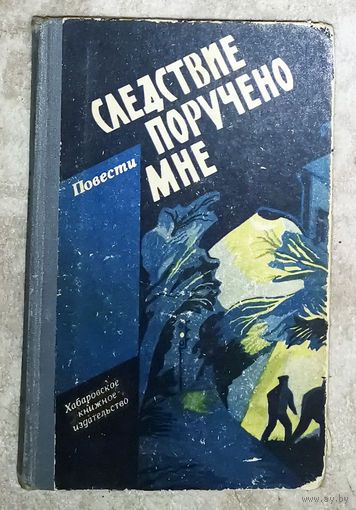 Повести о милиции. Борис Прохоров. Семь дней в декабре. Александр Чернявский Следствие поручено мне. Елена Грушко Совпадение. Геннадий Голышев Шатун.