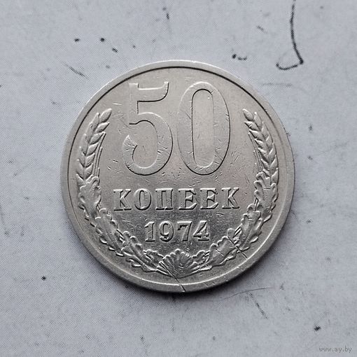 50 копеек 1974 года СССР.