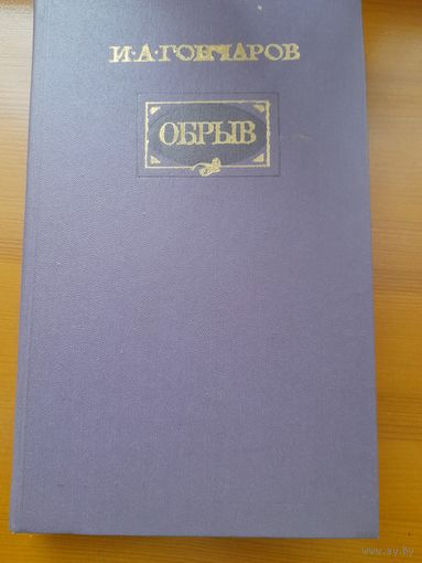 И.А.Гончаров Обрыв