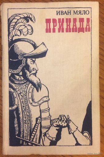 Иван Мяло. Принада