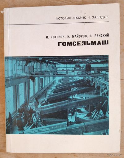И. П. Котенок, Н. Н. Майоров, В. Я. Райский. Гомсельмаш. Серия: История фабрик и заводов.