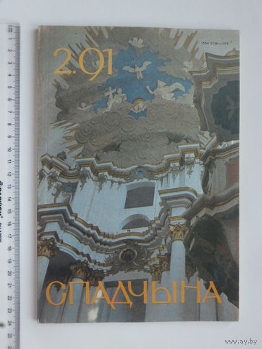 Часопiс Спадчына  1991 г