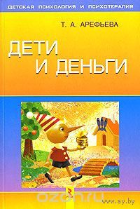 Арефьева. Дети и деньги