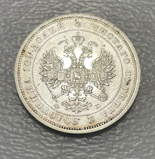 Монета полтина 1859 ФБ СПБ