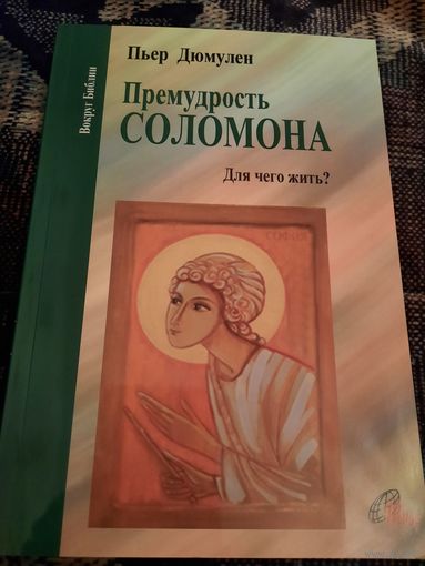 Премудрость Соломона. Пьер Дюмулен