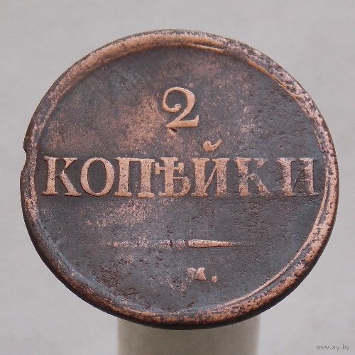 2 копейки 1837 ЕМ НА