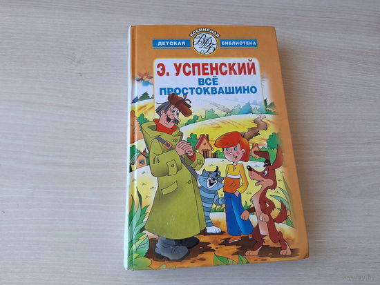 Все Простоквашино - Дядя Федор пес и кот, Зима в Простоквашино, Тетя дяди Федора, Любимая девочка дяди Фёдора, Дядя Фёдор идет в школу, Праздники и Неприятности в деревне Простоквашино - крупный шрифт