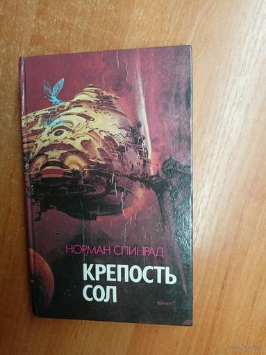 Норман Спинрад "Крепость Сол"