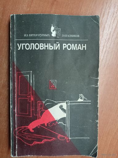 Сборник "Уголовный роман" из серии "Из литературных запасников"