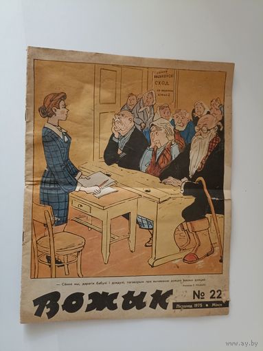Вожык 22-1975