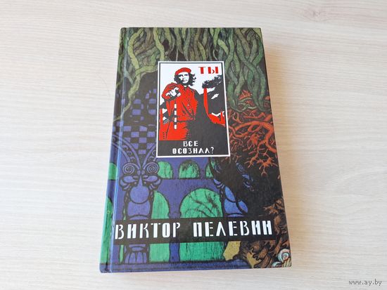 Виктор Пелевин - Омон Ра, Жизнь насекомых, Затворник и шестипалый, Принц Госплана 1999