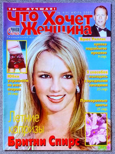 Журнал ЧТО ХОЧЕТ ЖЕНЩИНА #9, 2002. Бритни Спирс, Роберт Редфорд, Игорь Ливанов, Элизабет Тейлор, Клаудиа Шиффер и Дэвид Копперфильд.