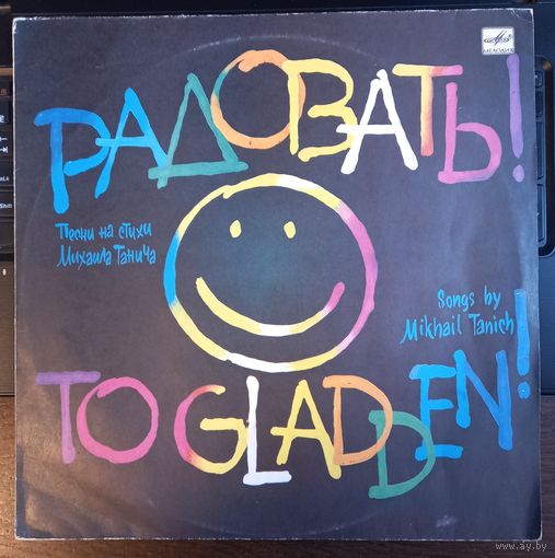 Песни на стихи М. Танича - "Радовать!"