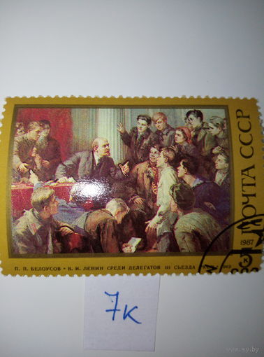 Марки СССР 1987 г. Ленин среди делегатов съезда 5к.