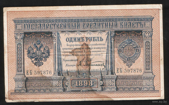 1 рубль 1898 Шипов Афанасьев ЕБ 597876 #0070