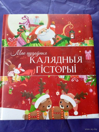 Мае цудоуныя калядныя гісторыі\06