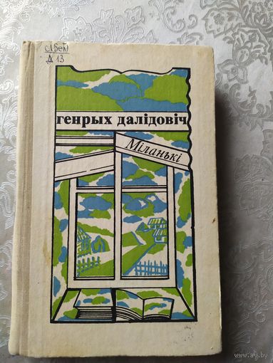 Г.Далiдовiч"Мiланькi"\057