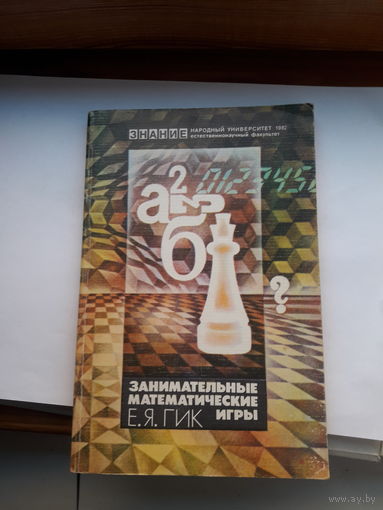 Гик Занимательные математические игры