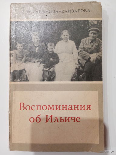 А. И. Ульянова-Елизарова. Воспоминания об Ильиче