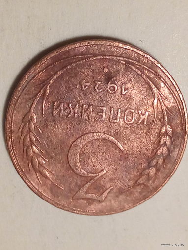3 копейки СССР 1924