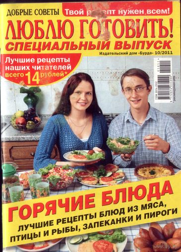 Люблю готовить спец 10-2011
