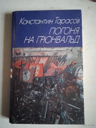 Погоня на грюнвальд