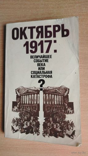 Самовывоз!!! Октябрь 1917: величайшее событие века или социальная катастрофа? Почтой не высылаю.