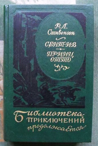 Сент-Ив. Принц Отто. Р. Л. Стивенсон. Серия Библиотека приключений продолжается...