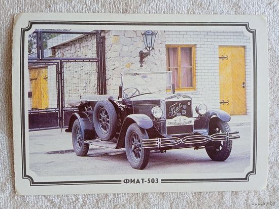 Ретро автомобили. ФИАТ-503